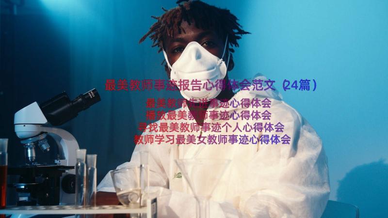 最美教师事迹报告心得体会范文（24篇）