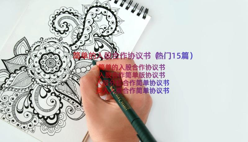 简单的入股合作协议书（热门15篇）