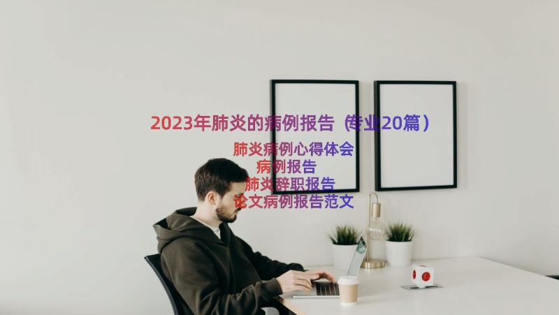 2023年肺炎的病例报告（专业20篇）