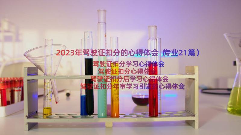 2023年驾驶证扣分的心得体会（专业21篇）