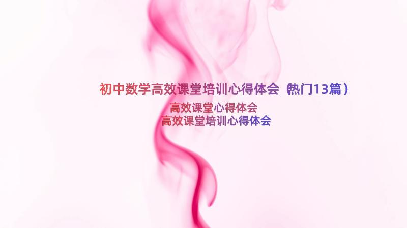 初中数学高效课堂培训心得体会（热门13篇）