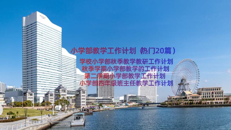 小学部教学工作计划（热门20篇）