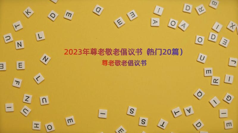 2023年尊老敬老倡议书（热门20篇）