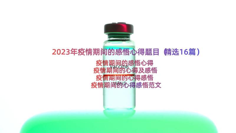 2023年疫情期间的感悟心得题目（精选16篇）