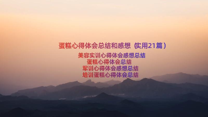 蛋糕心得体会总结和感想（实用21篇）