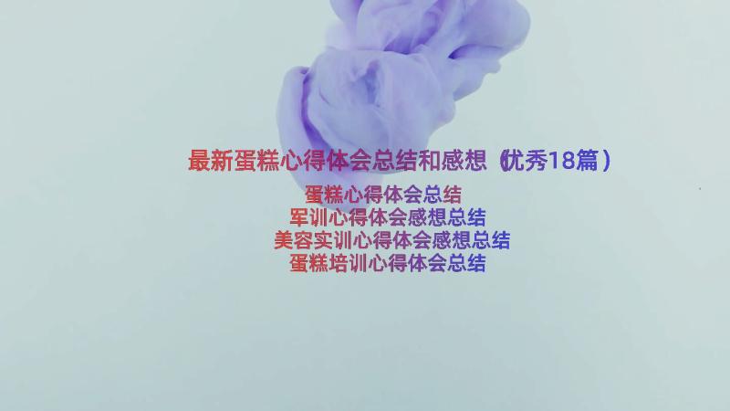 最新蛋糕心得体会总结和感想（优秀18篇）