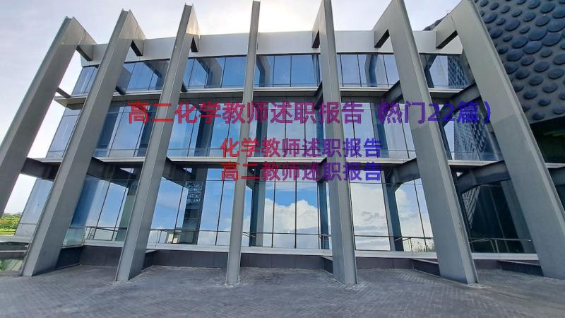 高二化学教师述职报告（热门22篇）