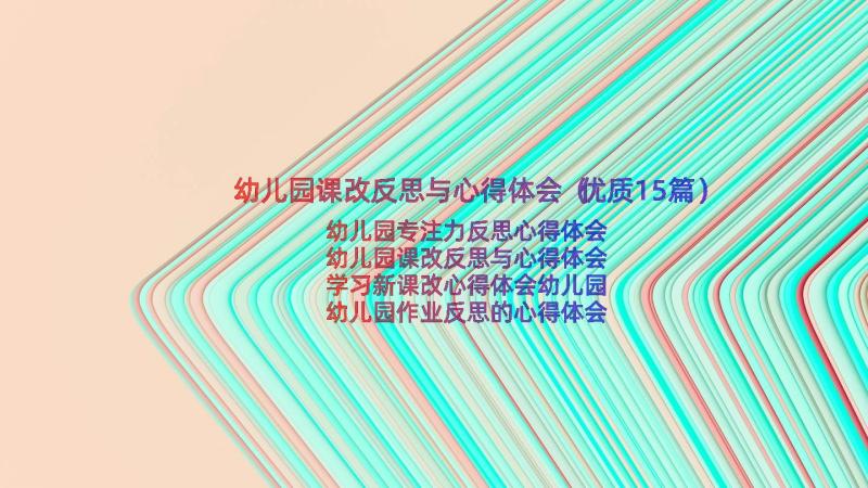 幼儿园课改反思与心得体会（优质15篇）