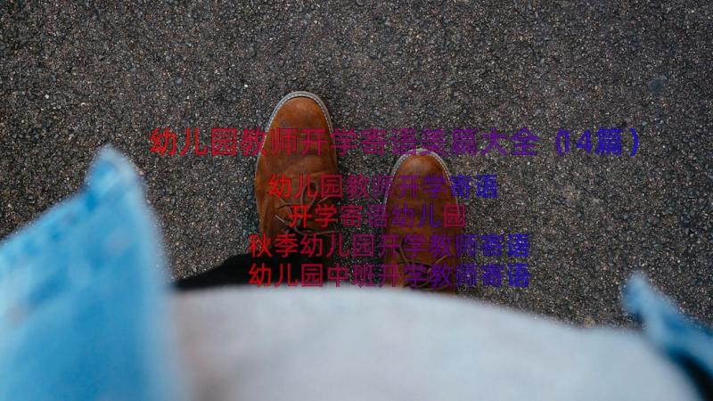 幼儿园教师开学寄语美篇大全（14篇）