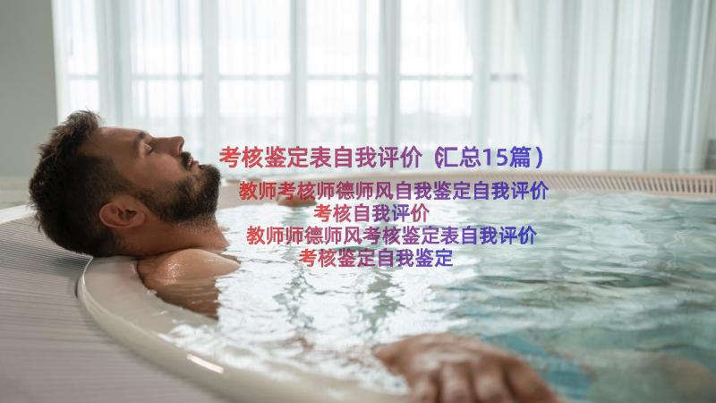 考核鉴定表自我评价（汇总15篇）