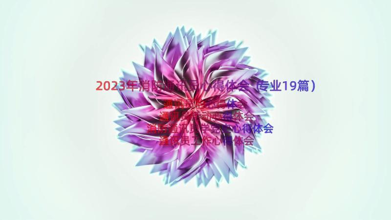 2023年消防通讯员心得体会（专业19篇）