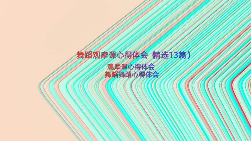 舞蹈观摩课心得体会（精选13篇）