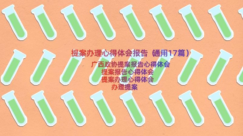 提案办理心得体会报告（通用17篇）