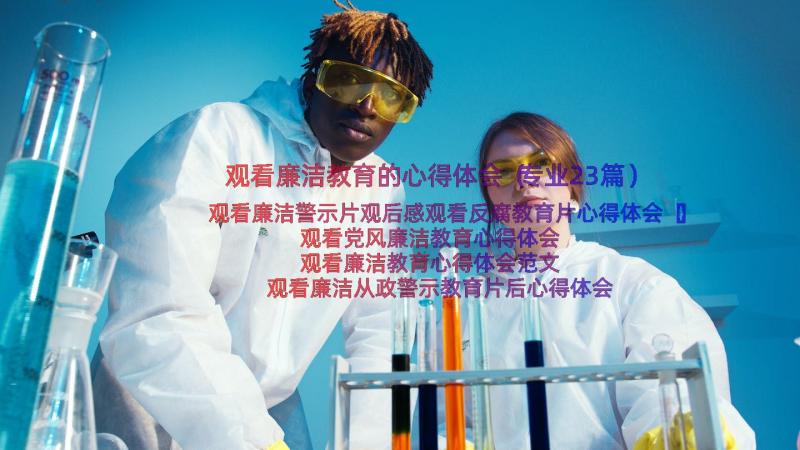 观看廉洁教育的心得体会（专业23篇）