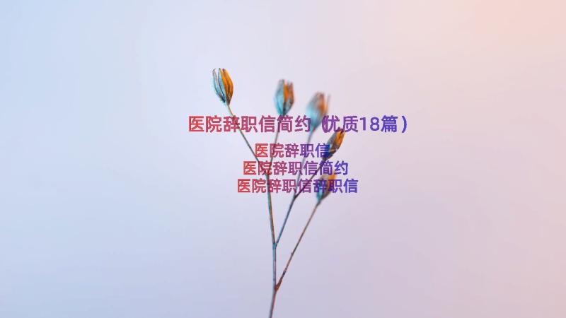 医院辞职信简约（优质18篇）