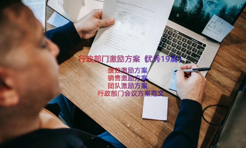 行政部门激励方案（优秀19篇）