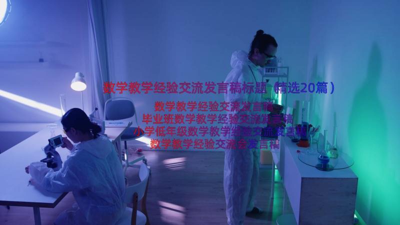 数学教学经验交流发言稿标题（精选20篇）