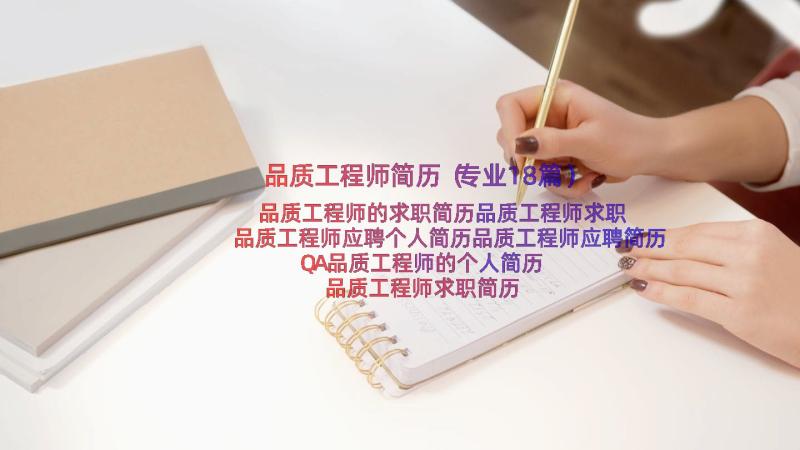 品质工程师简历（专业18篇）