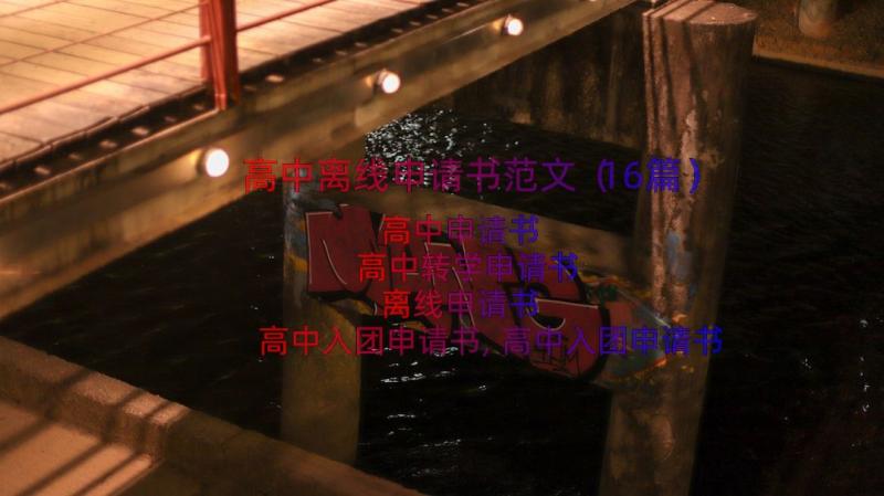 高中离线申请书范文（16篇）