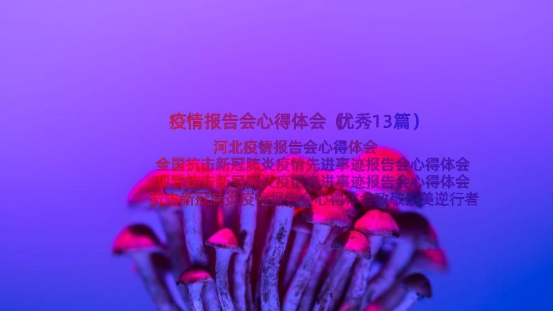 疫情报告会心得体会（优秀13篇）