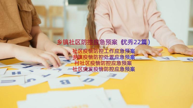 乡镇社区防控应急预案（优秀22篇）