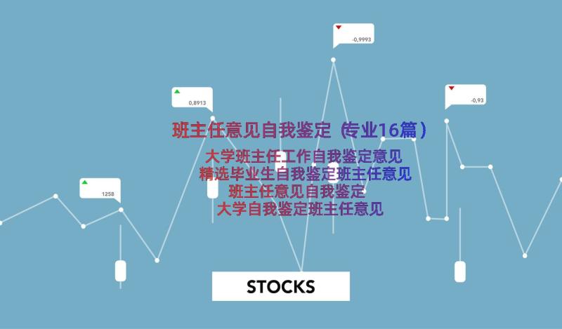 班主任意见自我鉴定（专业16篇）