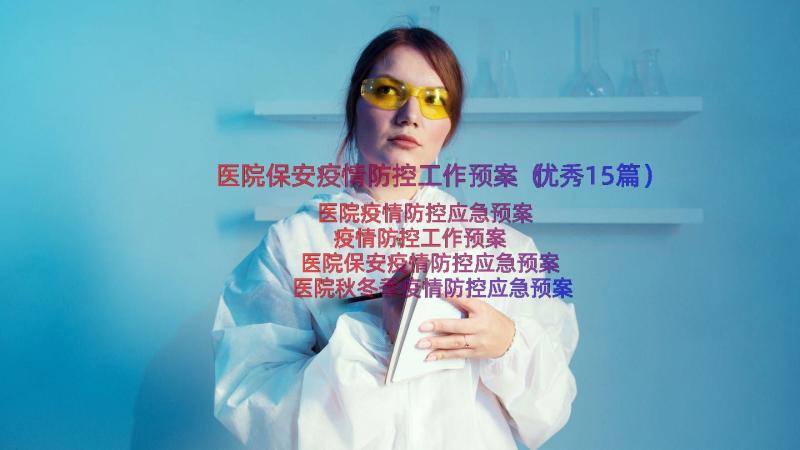 医院保安疫情防控工作预案（优秀15篇）