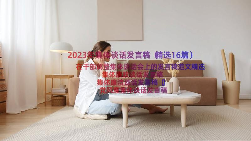 2023年集体谈话发言稿（精选16篇）