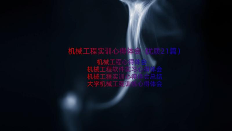 机械工程实训心得体会（优质21篇）