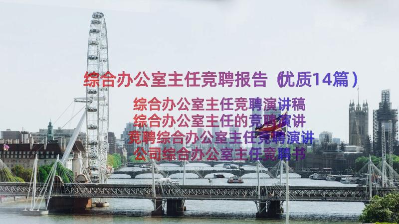 综合办公室主任竞聘报告（优质14篇）