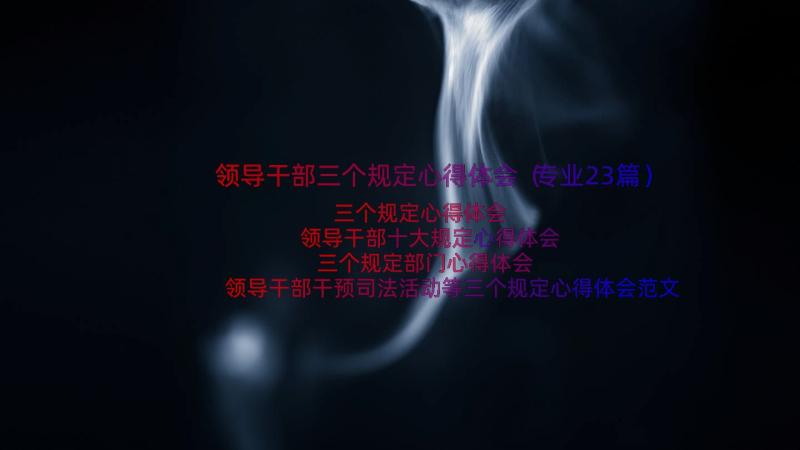 领导干部三个规定心得体会（专业23篇）