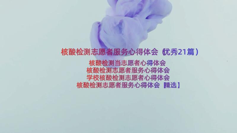 核酸检测志愿者服务心得体会（优秀21篇）