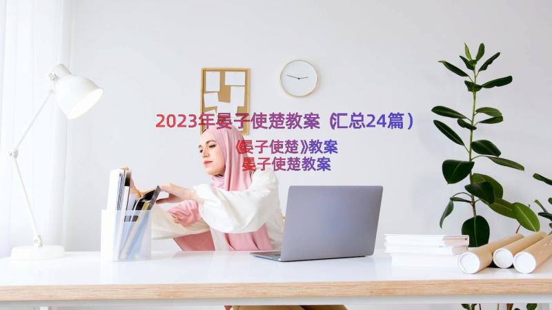 2023年晏子使楚教案（汇总24篇）