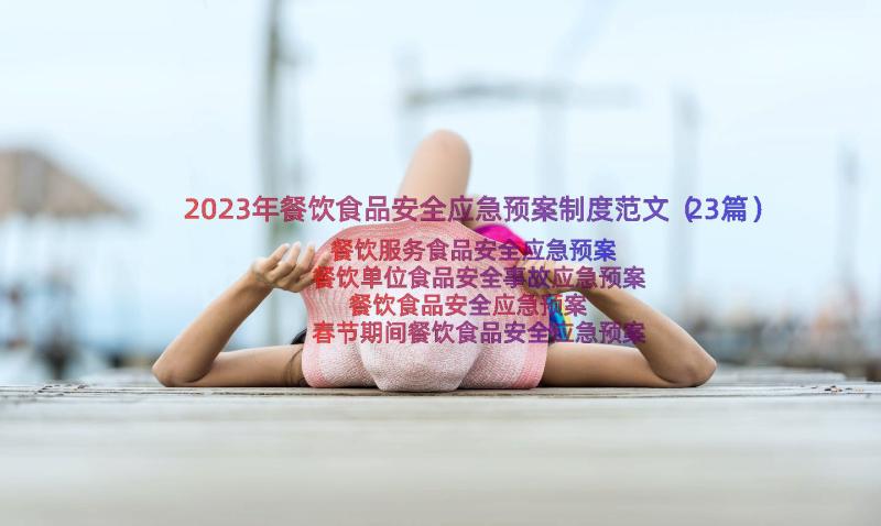 2023年餐饮食品安全应急预案制度范文（23篇）