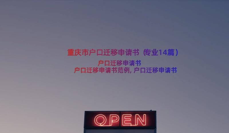 重庆市户口迁移申请书（专业14篇）