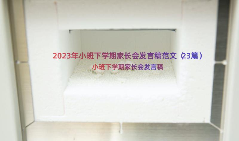 2023年小班下学期家长会发言稿范文（23篇）