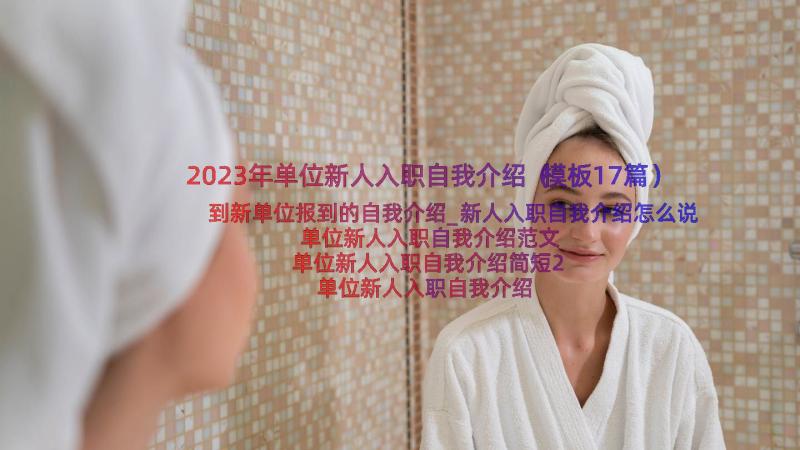 2023年单位新人入职自我介绍（模板17篇）