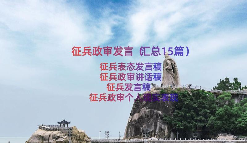 征兵政审发言（汇总15篇）