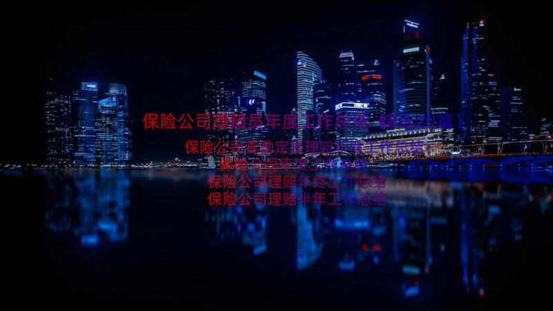 保险公司理赔员年度工作总结（精选20篇）