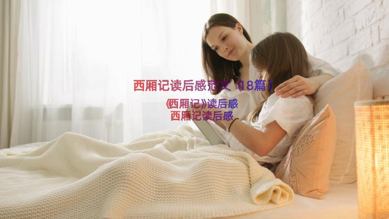 西厢记读后感范文（18篇）