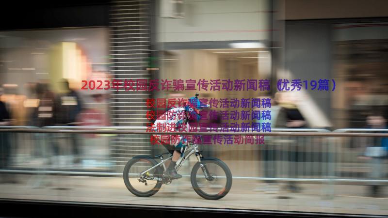 2023年校园反诈骗宣传活动新闻稿（优秀19篇）