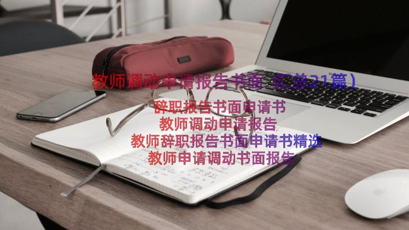 教师调动申请报告书面（汇总21篇）