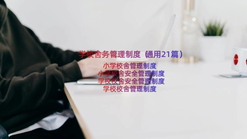 学校舍务管理制度（通用21篇）