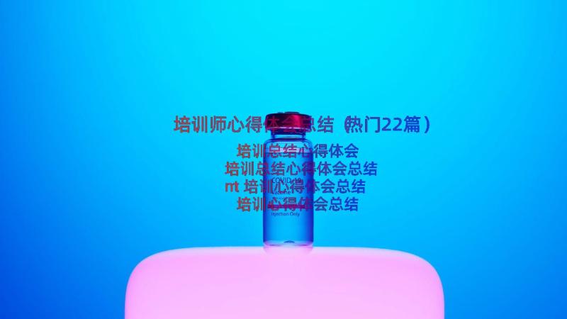 培训师心得体会总结（热门22篇）