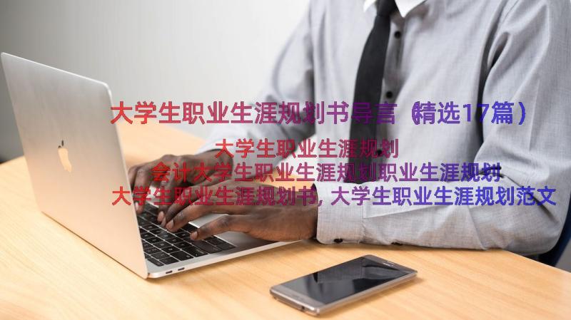 大学生职业生涯规划书导言（精选17篇）