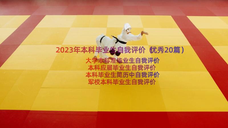 2023年本科毕业生自我评价（优秀20篇）