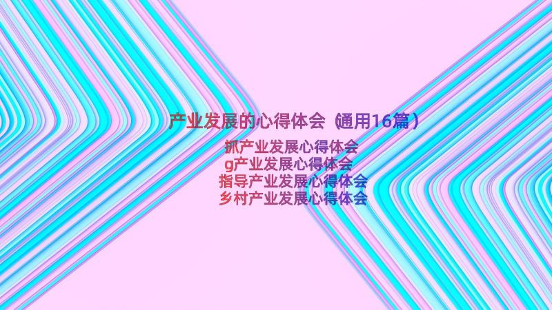 产业发展的心得体会（通用16篇）