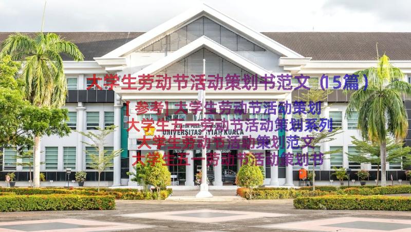 大学生劳动节活动策划书范文（15篇）