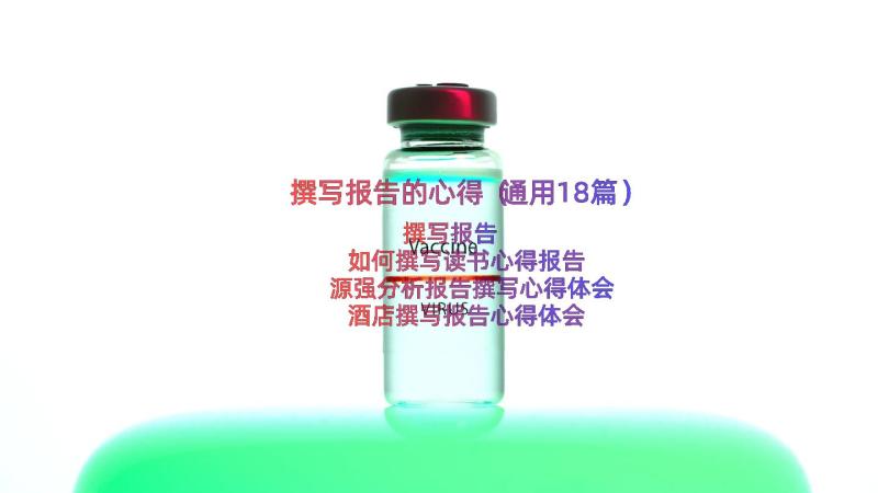 撰写报告的心得（通用18篇）