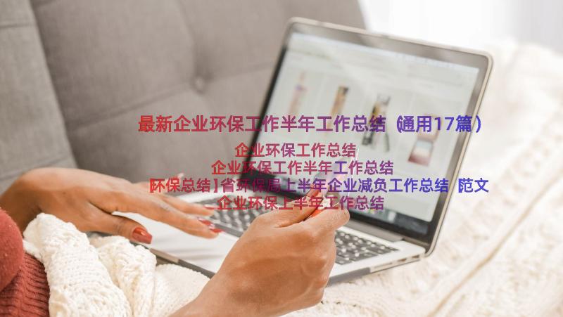 最新企业环保工作半年工作总结（通用17篇）